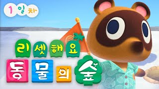 [ 2023/02/19 모여봐요 동물의 숲 1일차 ]