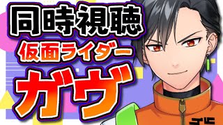 【ニチアサ同時視聴】英雄といっしょ【仮面ライダーガヴ／ブンブンジャー】