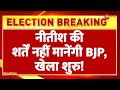 Lok Sabha Election Result 2024: नीतीश के आगे नहीं झुकेगी BJP! | Modi 3.0 Oath Ceremony | NDA | Naidu