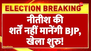 Lok Sabha Election Result 2024: नीतीश के आगे नहीं झुकेगी BJP! | Modi 3.0 Oath Ceremony | NDA | Naidu