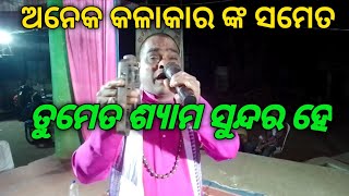 ତୁମେତ ଶ୍ୟାମ ସୁନ୍ଦର ହେ ମଣିମା ||Tumeta Syama Sundara he manima ||By Shiva nana ||voice Biswanath vai