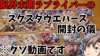 限界末期ラブライバー鉄道オタクのスクスタウエハース開封の儀