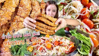 หมูกรอบ 2 กิโล กรอบทะลุจอ ตำซั่วเผ็ด แซ่บ นัว แกล้มผักสด แซ่บมากจ้า|กินกับแพทchannel