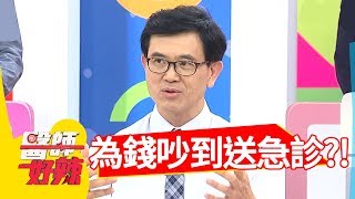 夫妻為錢爭吵，竟送急診？！醫師好辣2018.05.07 part3 EP530 Vicky 陳保仁