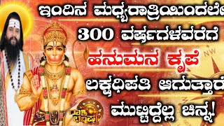 ಇಂದಿನ ಮಧ್ಯರಾತ್ರಿಯಿಂದಲೇ 300 ವರ್ಷಗಳವರೆಗೆ ಹನುಮನ ಕೃಪೆ! ಲಕ್ಷ್ಮಿಪತಿ ಆಗುತ್ತಾರೆ! ಮುಟ್ಟಿದ್ದೆಲ್ಲ ಚಿನ್ನ!