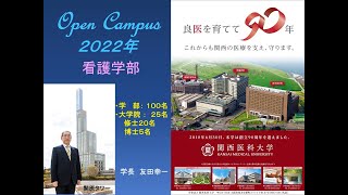 看護学部オープンキャンパスOnline2022 学長メッセージ