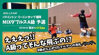 【九州総合チャンピオンはエグい！】リーニンカップ福岡 MIXダブルス A級 2試合目 バドミントン