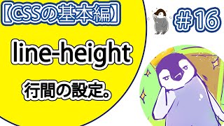 【CSSの基本編】#16「line-height」プロパティの使い方。【normal,単位つきと単位なしの数値,%,leading,half-leading】【推奨される指定方法とは？】