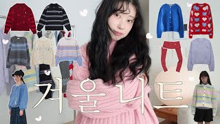 winter knit haul 🧶 🪡 내 취향 가득.. 흔치 않은 예쁜 컬러 니트 모음˚₊· ͟͟͞͞➳ ❥ 겨울 니트 12가지 구경 오세용🤍