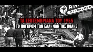 Το πογκρόμ των Ελλήνων της Πόλης- Τα Σεπτεμβριανά του 1955