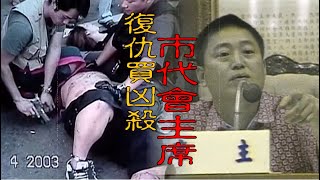 【#老Z調查線 316預告】忤惡!當街狙擊市代會主席 暗潮洶湧的買凶內幕 @cti52oz