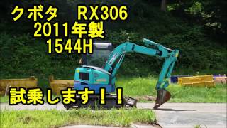 長野発！　建機フェス　kubota RX-306運転してみた(^^)/【建設機械、トラックの中古販売と買取のお店です】