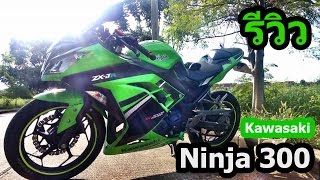 [รีวิว] Kawasaki Ninja 300 ABS ทดลองขี่ยาวๆ