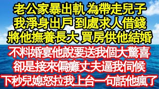 老公家暴出軌 為帶走兒子，我淨身出戶 到處求人借錢，將他撫養長大 買房供他結婚，不料婚宴他說要送我個大驚喜，卻是接來偏癱丈夫逼我伺候，下秒兒媳怒拉我上台一句話他瘋了真情故事會||老年故事||情感需求