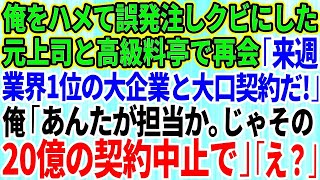 【スカッとする話】俺をハメて誤発注しクビにした元上司と高級料亭で再会「無能君、久しぶりw来週、業界１位の大企業と大口契約なんだw」俺「あんたが担当か。じゃその20億の契約中止で