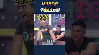 憲哥不怕被過肩摔嗎？｜#shorts #搞笑 #健身 #體重