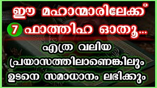 ഏഴ് ഫാത്തിഹ ദിവസവും ഈ പറയുന്നവരിലേക്ക് ഓതിയാൽ നിനക്ക് ജീവിതത്തിൽ കാവൽ ലഭിക്കും #dikr#swalath#majlis