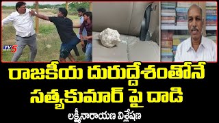 రాజకీయ దురుద్దేశంతోనే సత్యకుమార్ పై దాడి Lakshmi Narayana Analysis | TV5 News Digital