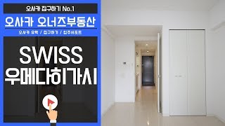 오사카 오너즈 부동산 - SWISS 우메다히가시