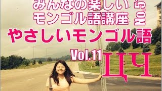 みんなの楽しいモンゴル語講座 No 51 Ц、Ч