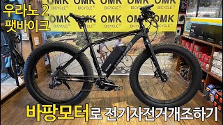 (#107)우라노2 팻바이크 바팡모터를 이용한 전기자전거 만들기/구동테스트/소음체크/OMK바이크캠프