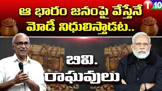 ఆ భారం జనంపై వేస్తేనే మోడీ నిధులిస్తాడట.. : బివి రాఘవులు | Modi | BV Raghavulul | T10