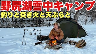 雪中キャンプでわかさぎ釣り！焚き火と天ぷらと薪ストーブ