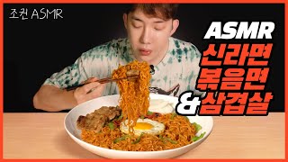 [Jokwon ASMR] Stir-fried Shin Ramyun\u0026Pork belly combo Real Sound 🍖🍜 Mukbang ASMR Real Sound