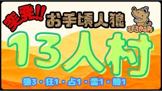 【ZOOM人狼】突発！！お手頃人狼13人村