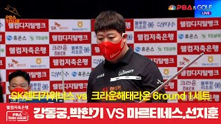 SK렌터카위너스(강동궁,박한기) vs 크라운해태라온(마르티네스,선지훈) 1세트[웰컴저축은행 PBA 팀리그 6R]