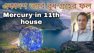 বুধ একাদশ ভাবে কেমন ফল দেবে... mercury in 11th house in vedic astrology