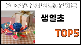 [생일초 추천]ㅣ2024년 개꿀템 생일초 BEST 5 추천해드립니다