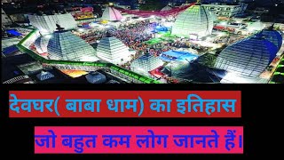 देवघर का इतिहास ||devghar ka itihas||devghar k ||baba dham mandir kaise banaa ||history of deoghar