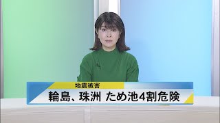 北國新聞ニュース（昼）2024年2月5日放送