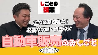 『しごとの授業』自動車販売編＜前編＞