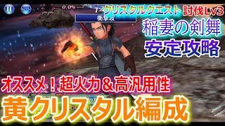 【DFFOO】★オススメ！超火力＆高汎用性 クリスタルクエスト討伐Lv3「稲妻の剣舞」安定攻略★黄クリスタル編成【オペラオムニア1311】