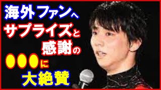 【海外の反応】羽生結弦の横浜公演動画を海外ファンへの”感謝とサプライズ”対応に世界が驚愕！YouTube開設から公開練習に八戸公演前に編集動画など異例の様子も