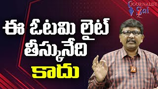 YCP Should Learn From It ఈ ఓటమి లైట్ తీస్కునేది కాదు |#journalistsai