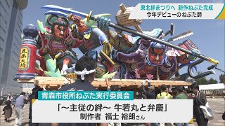 東北絆まつりの新作ねぶた完成　2023年デビューのねぶた師・福士裕朗さんが山車を台上げ