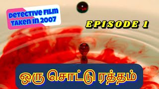 STR | ஒரு சொட்டு ரத்தம்|EPISODE 1| this film taken on the year 2007 by VALAYAPATTI Team Useheadphone