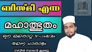 ബിസ്മി ഒരു അൽഭുത വചനം |Nabeelbaqavi koomanna/Salsabeel