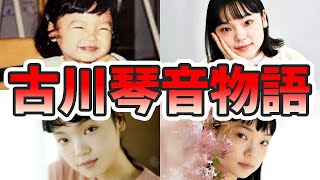 古川琴音の苦労と生い立ちを幼少期から現在までまとめてみた【ゆっくり解説】中国語、国籍、ハーフ、趣里、ボタン、両親、歌、ダンスなど