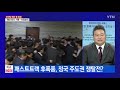 이슈인사이드 한국당 해산 청원 140만 돌파 어떤 민심 작용했나 ytn