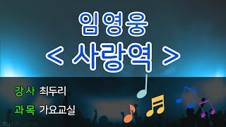 [팔공노인복지관] 최두리 가요교실 #51 임영웅 - 사랑역