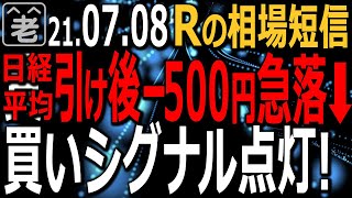 【相場短信】日経平均が引け後に500円急落！Ｒの日経平均パネルに買いシグナルが点灯している。明日さらに下落して、日経平均は日足の200MAに接近する可能性あり。為替もまだ下落中！ラジオヤジの相場解説。