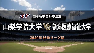 【関甲新学生野球_2024秋季リーグ戦】山梨学院大学 vs. 新潟医療福祉大学　＜第3節 9月16日 / HARD OFF ECOスタジアム新潟＞