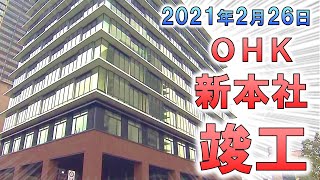 【新本社】ＯＨＫ岡山放送、杜の街オフィスが竣工しました！