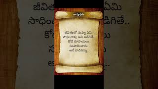 Quote 23#నా పుస్తకం #napusthakam #shorts#teluguquotes  #dailyquotes