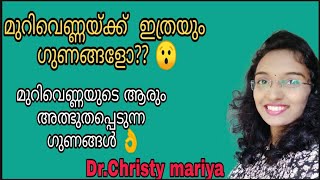 Benefits of murivenna || മുറിവെണ്ണയുടെ ഗുണങ്ങൾ ||