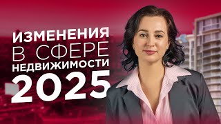 ИЗМЕНЕНИЯ В СФЕРЕ НЕДВИЖИМОСТИ В 2025 ГОДУ: ЧТО ВАЖНО ЗНАТЬ? | Наталья Мачильская #недвижимость